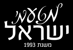 מטעמי ישראל