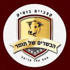 הבשרים של תומר