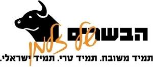 הבשרים של זלמן